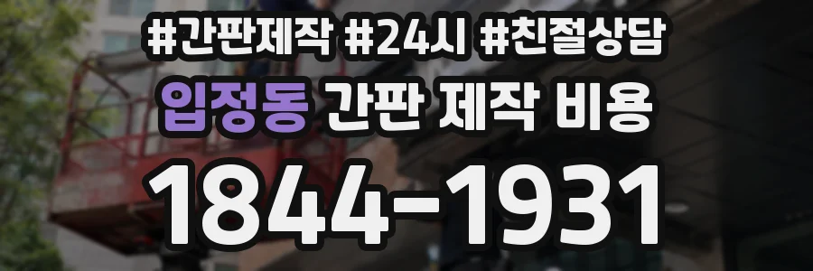 입정동 간판 제작 비용