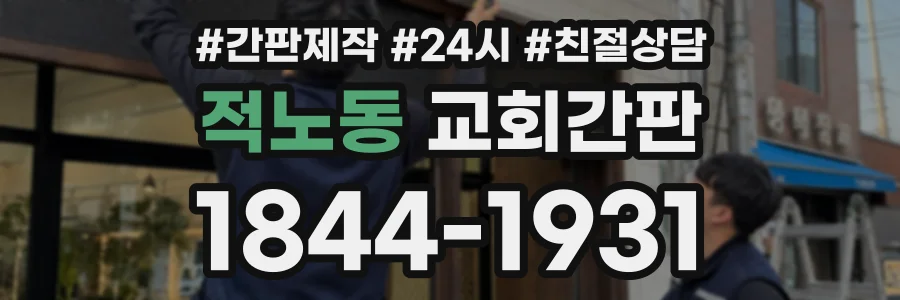 적노동 교회간판 상담 전화 1844-1931