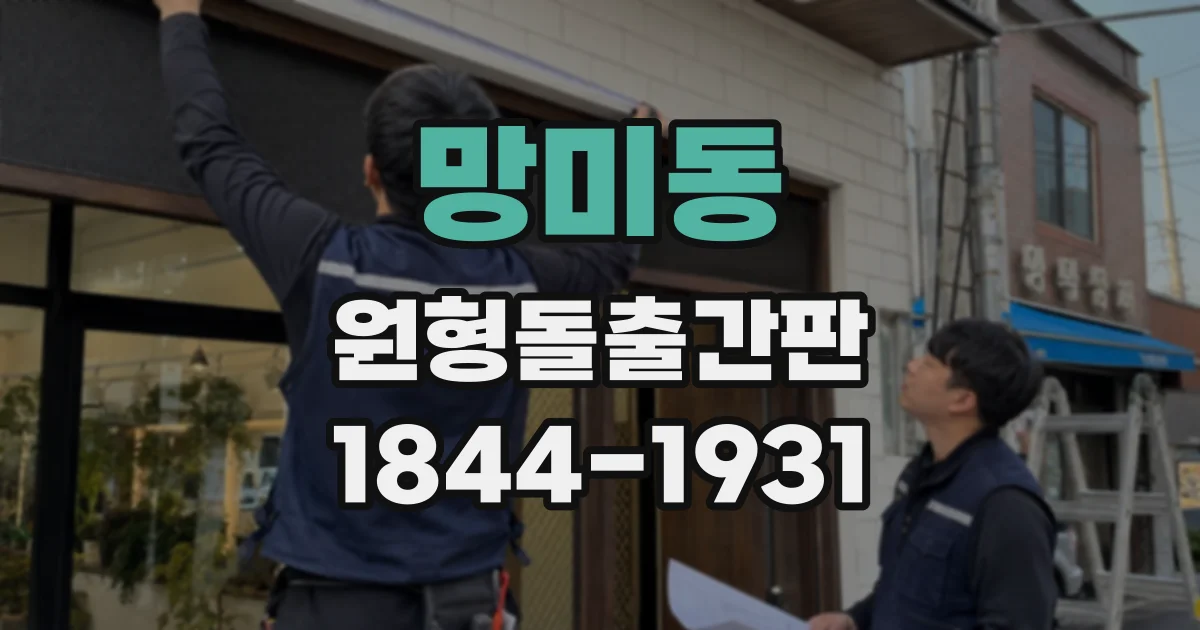망미동 원형돌출간판