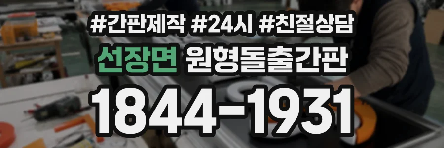 선장면 원형돌출간판 상담 전화 1844-1931