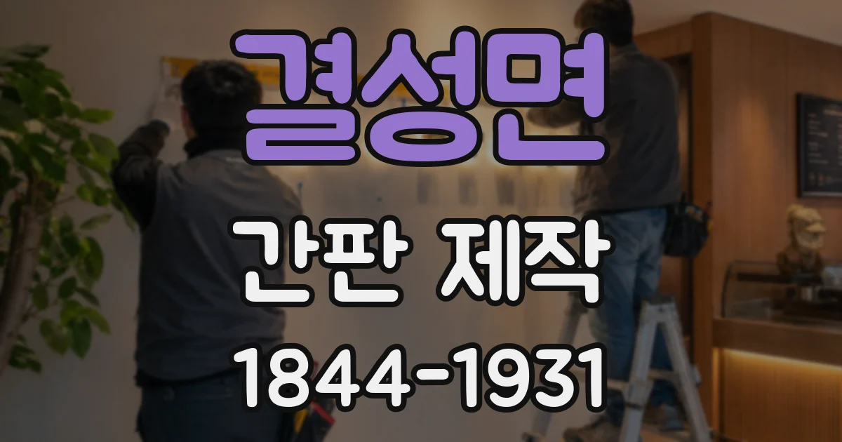 결성면 간판 제작