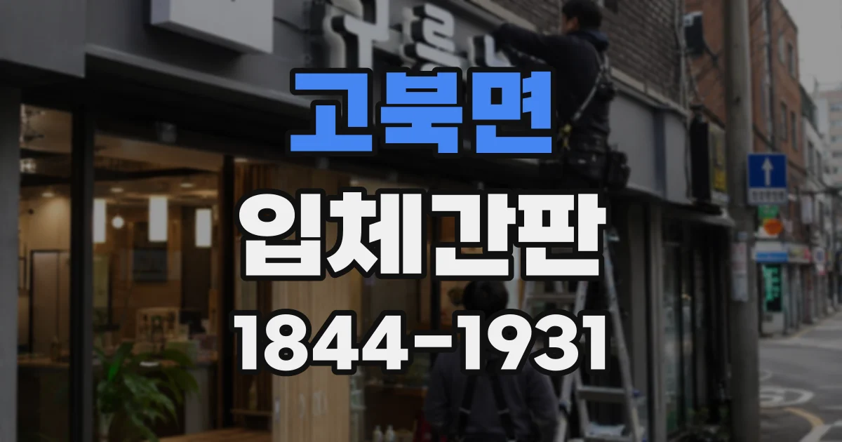 고북면 입체간판