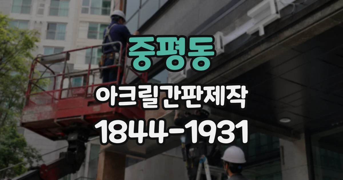 중평동 아크릴간판제작
