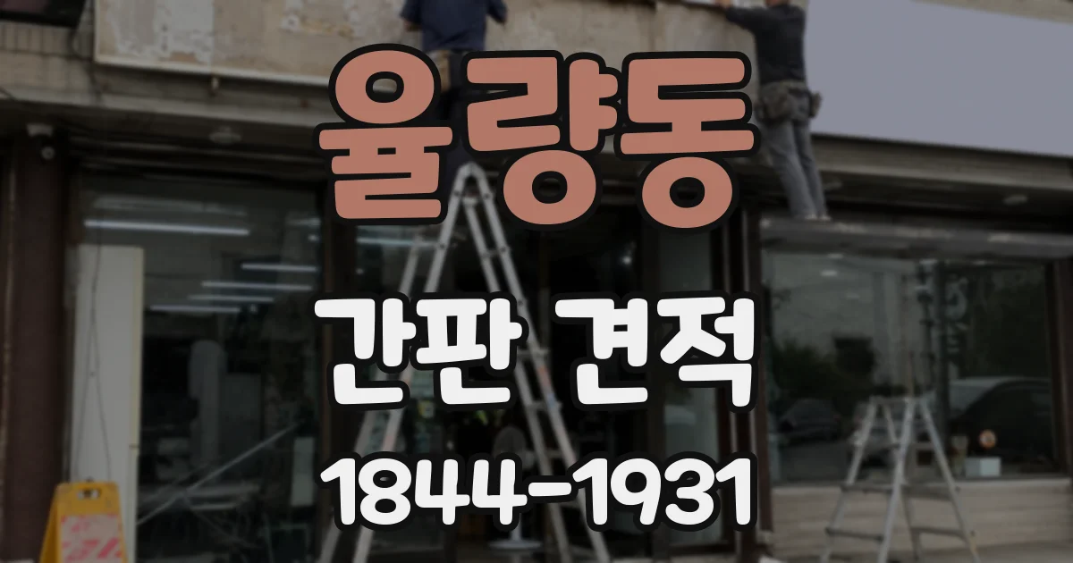 율량동 간판 견적