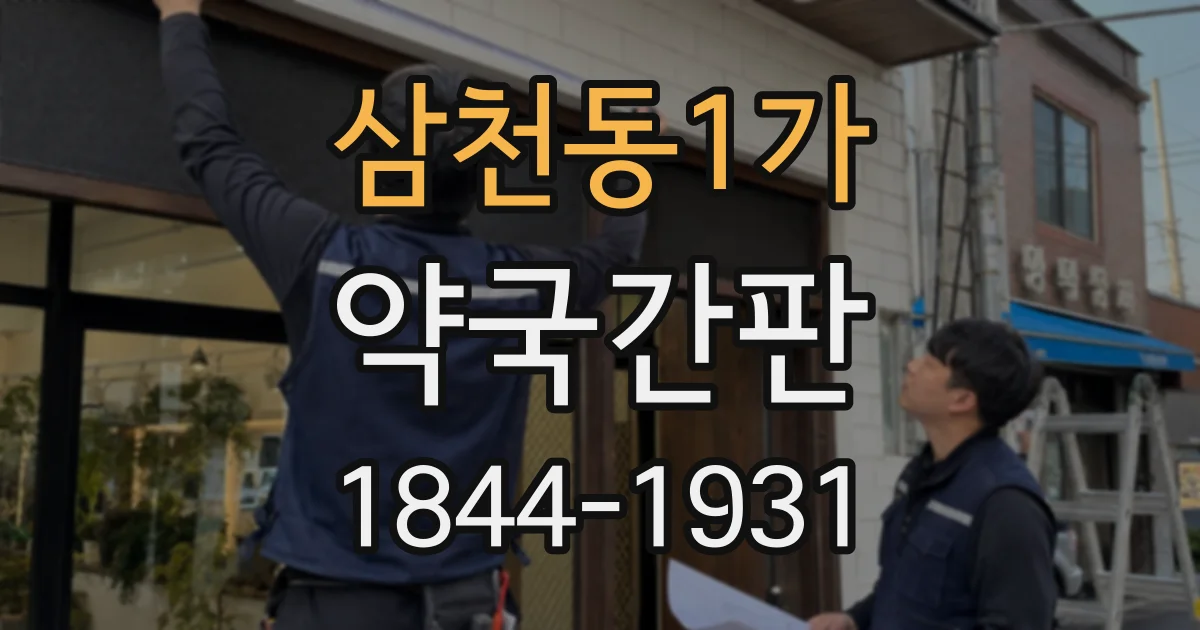 삼천동1가 약국간판