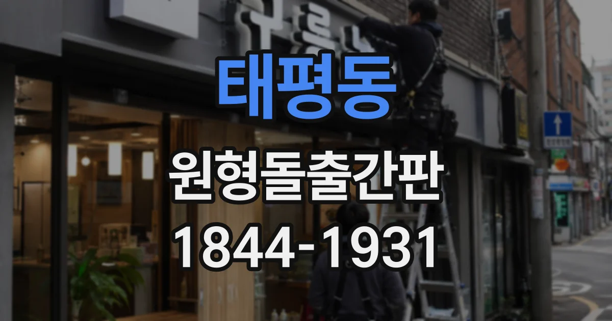 태평동 원형돌출간판