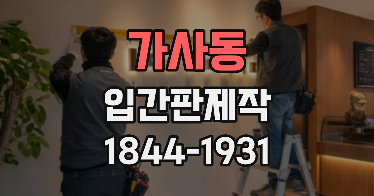 가사동 입간판제작