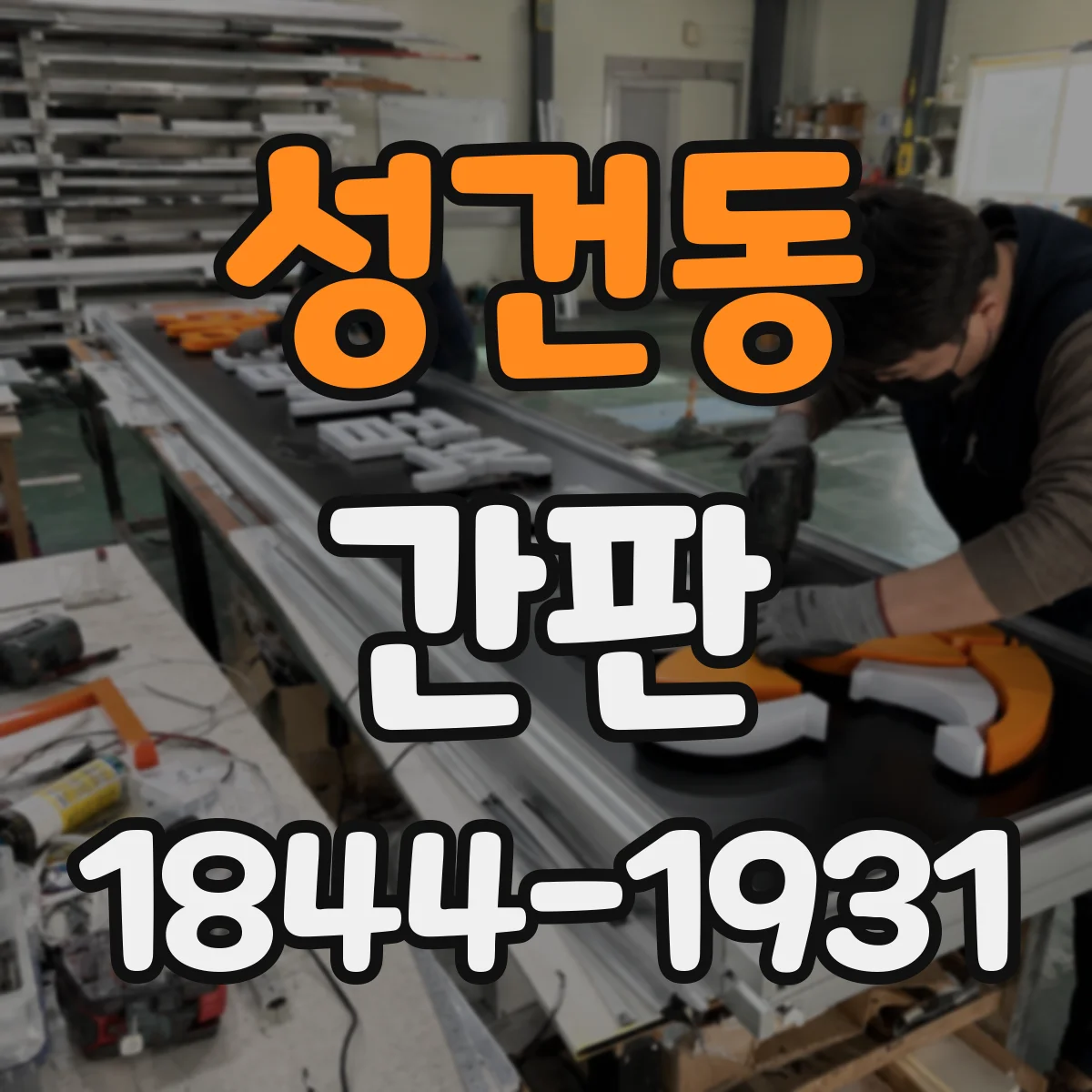 성건동 간판