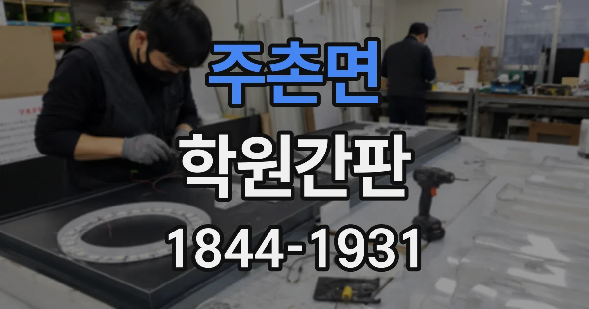 주촌면 학원간판