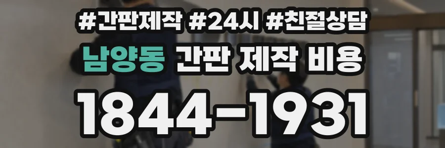 남양동 간판 제작 비용
