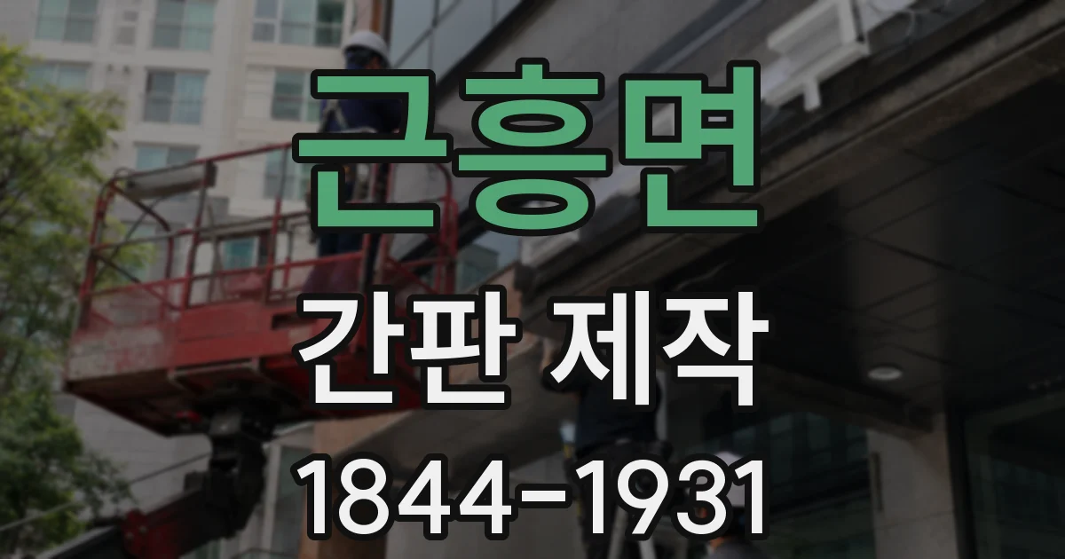 근흥면 간판 제작