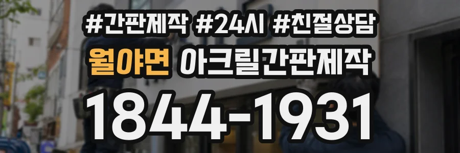 월야면 아크릴간판제작 상담 전화 1844-1931