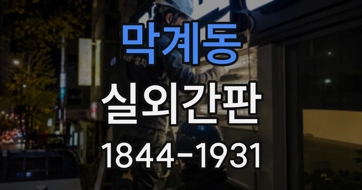 막계동 실외간판