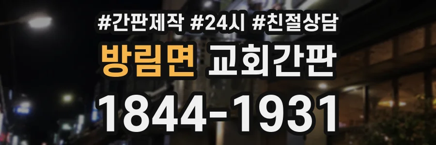 방림면 교회간판 상담 전화 1844-1931