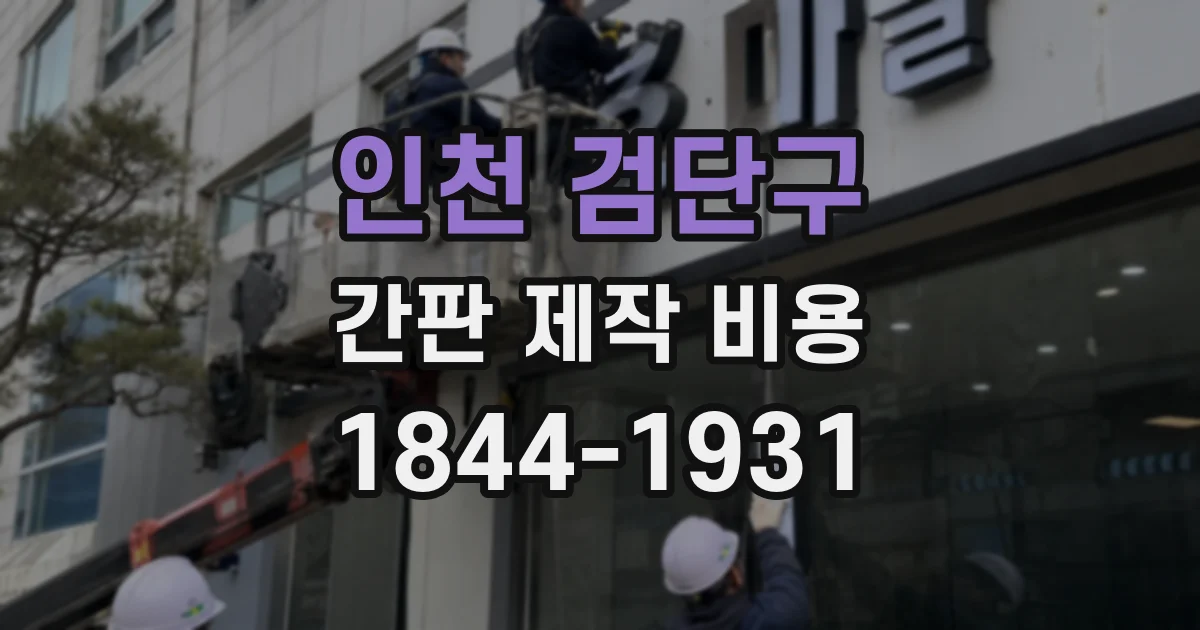 인천 검단구 간판 제작 비용