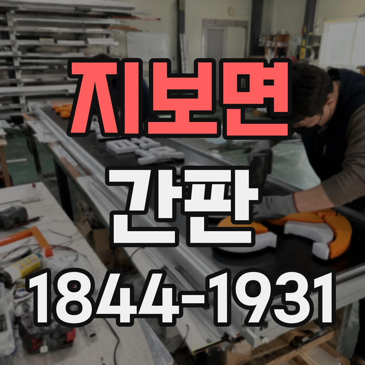 지보면 간판