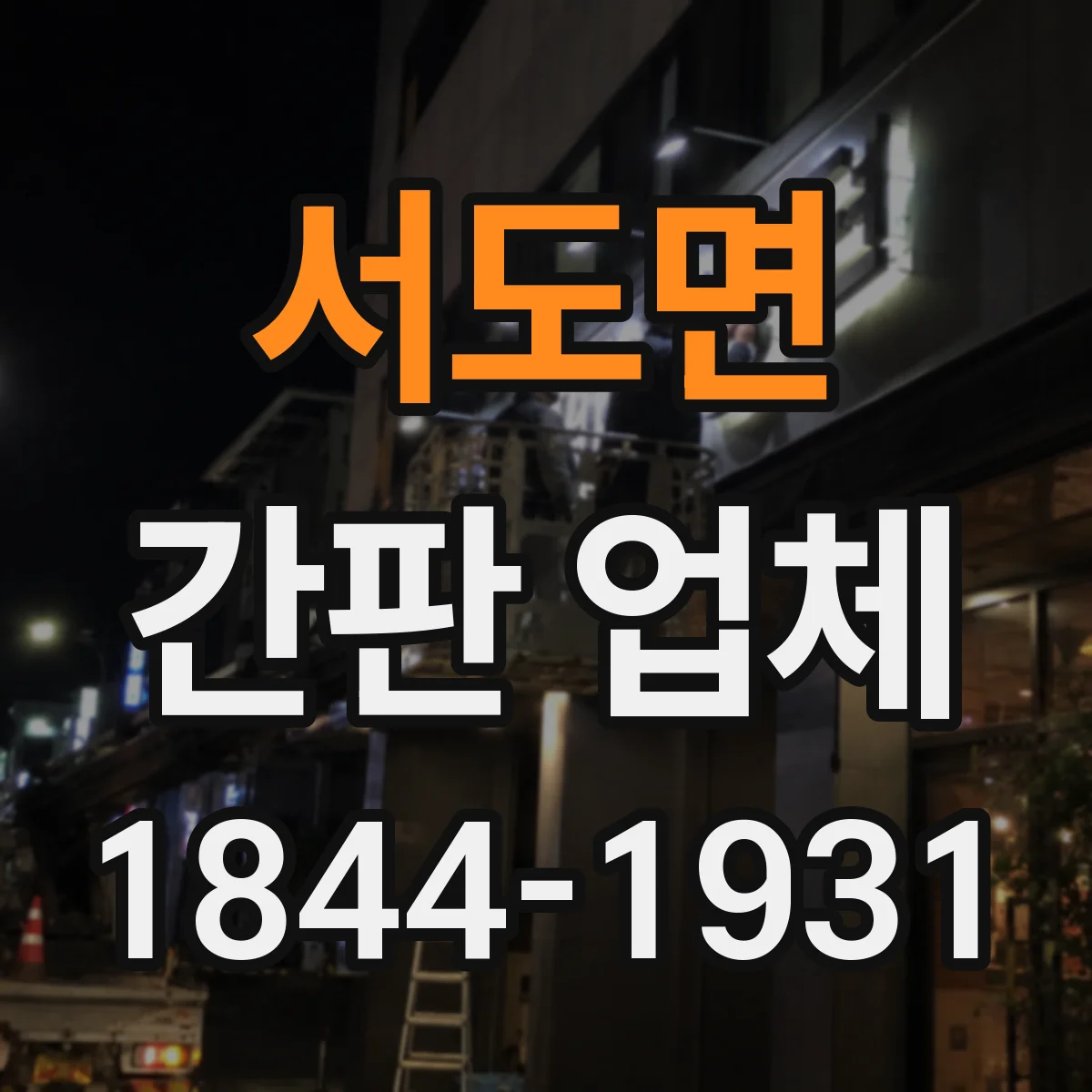 서도면 간판 업체