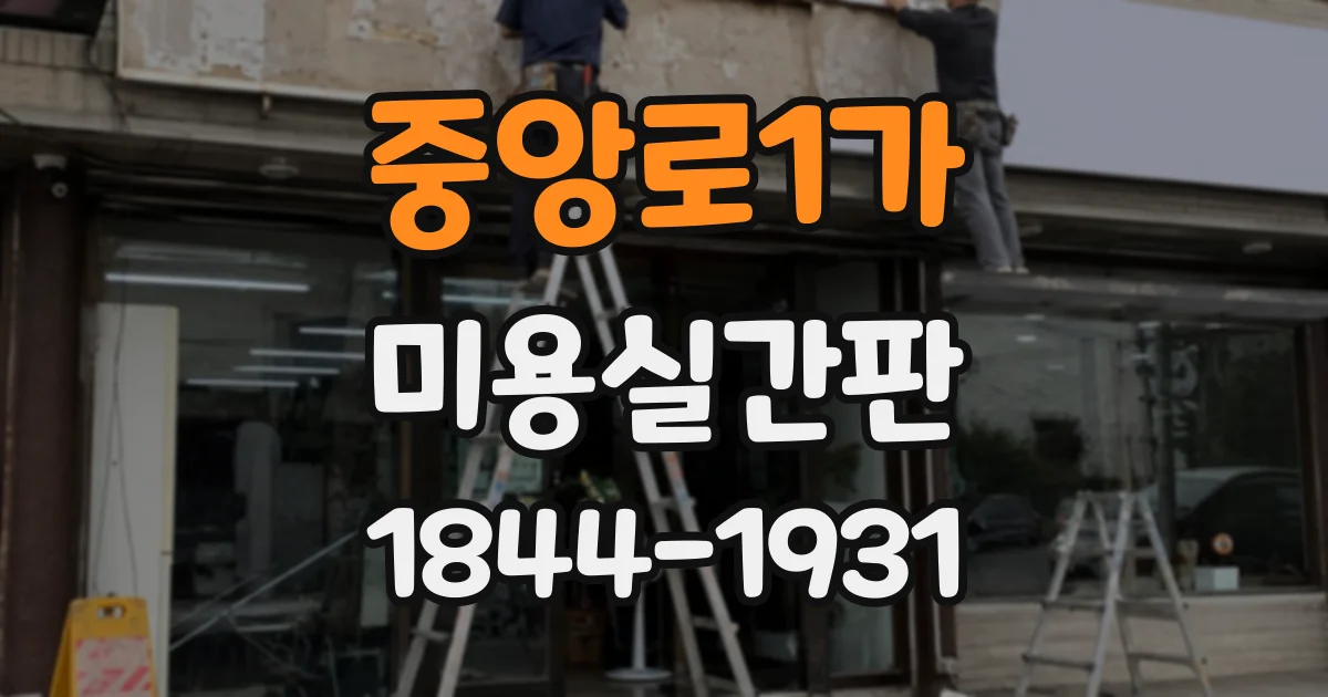 중앙로1가 미용실간판