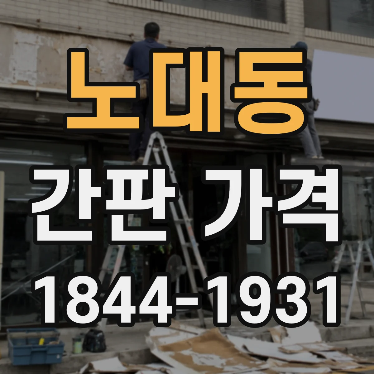 노대동 간판 가격
