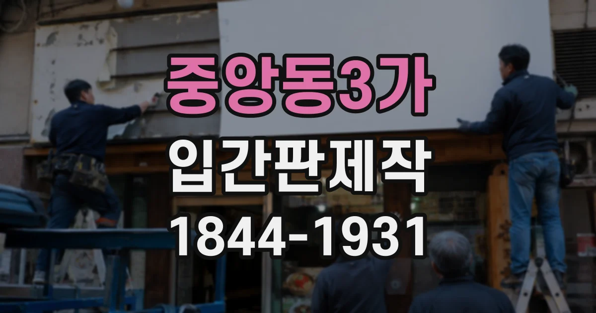중앙동3가 입간판제작
