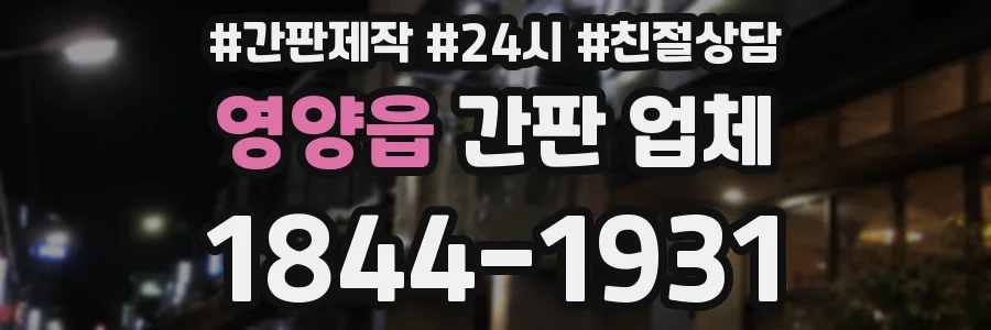 영양읍 간판 업체