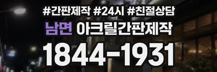 남면 아크릴간판제작 상담 전화 1844-1931