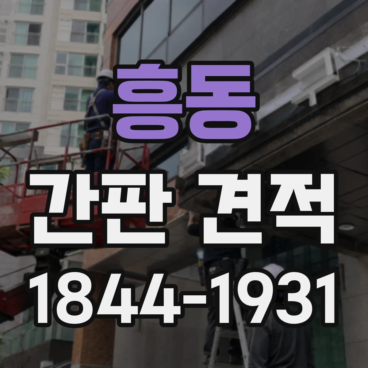 흥동 간판 견적