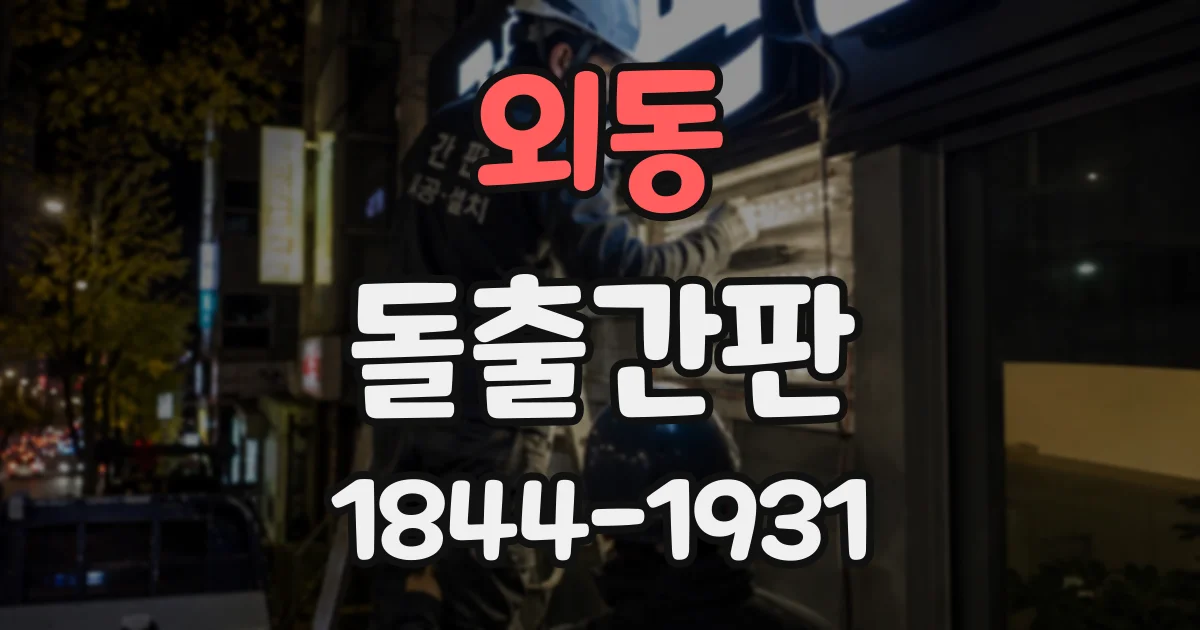 외동 돌출간판