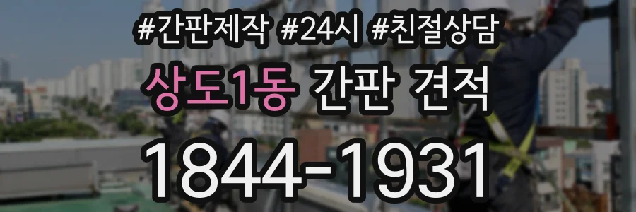 상도1동 간판 견적