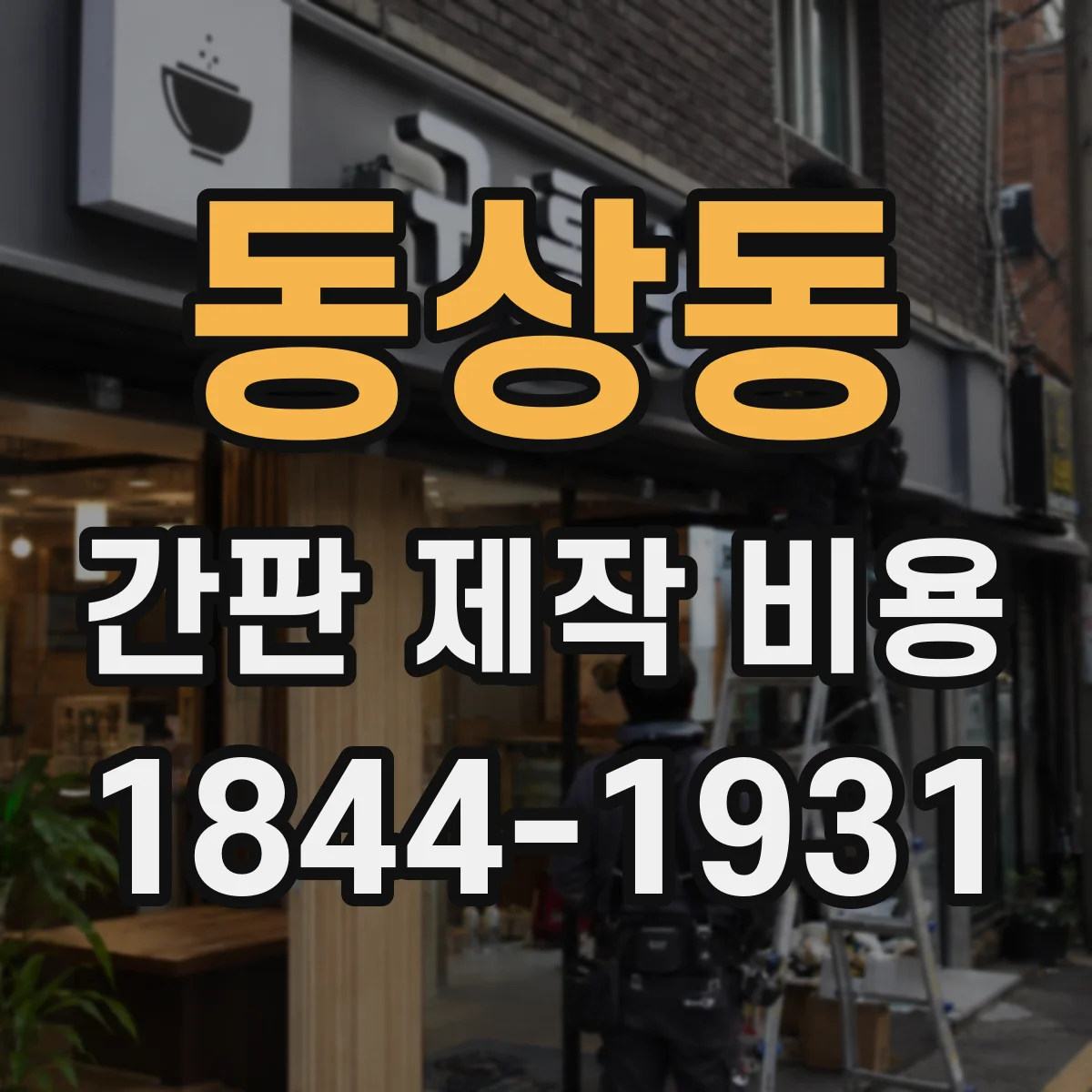 동상동 간판 제작 비용