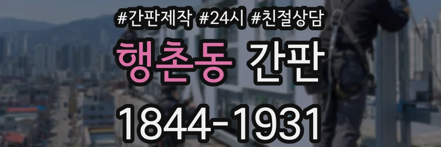 행촌동 간판