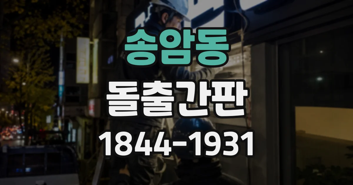 송암동 돌출간판
