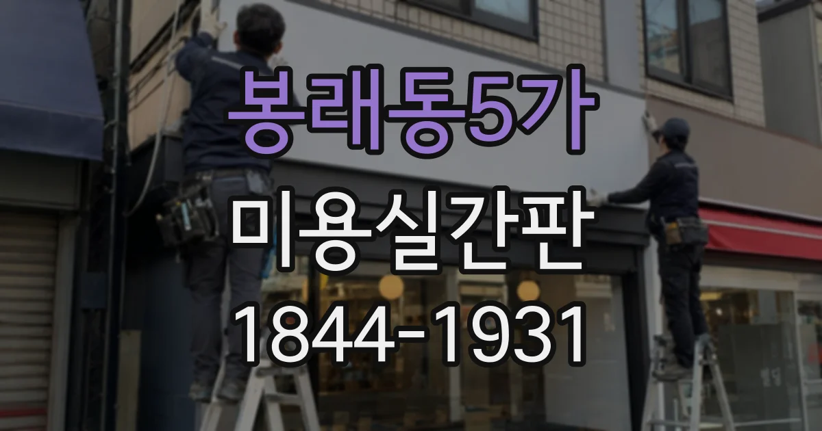 봉래동5가 미용실간판
