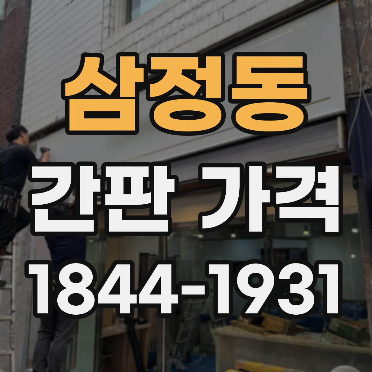삼정동 간판 가격