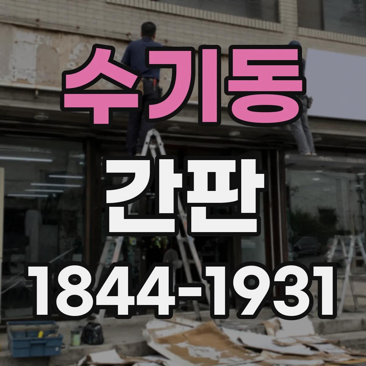 수기동 간판