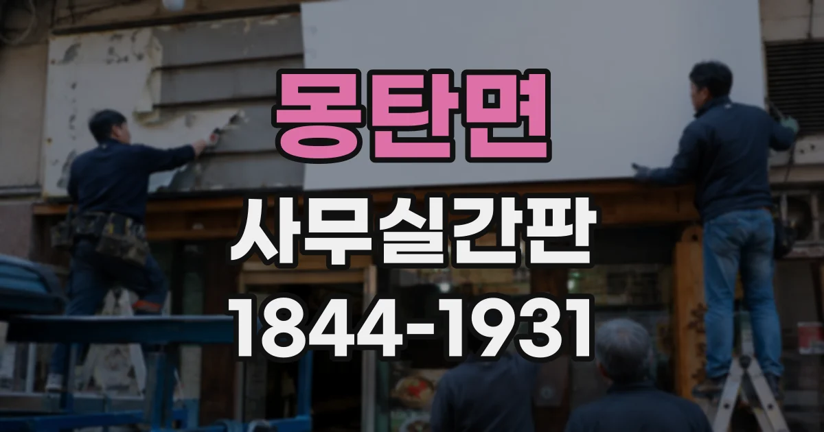 몽탄면 사무실간판