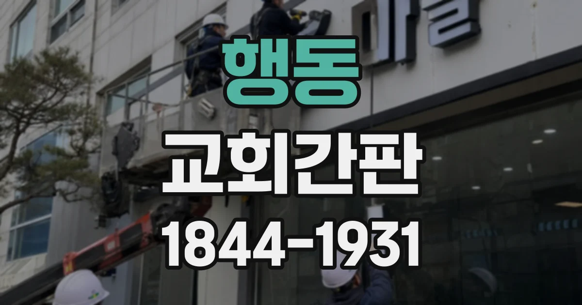 행동 교회간판