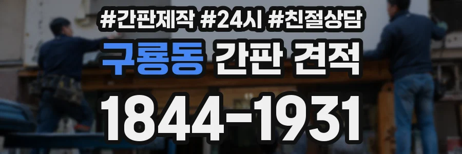 구룡동 간판 견적