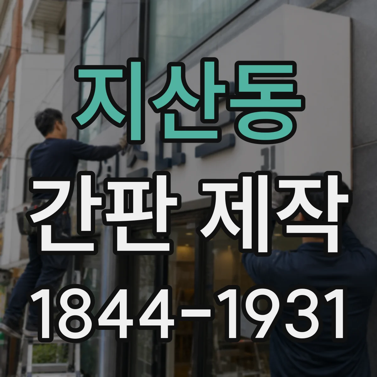 지산동 간판 제작