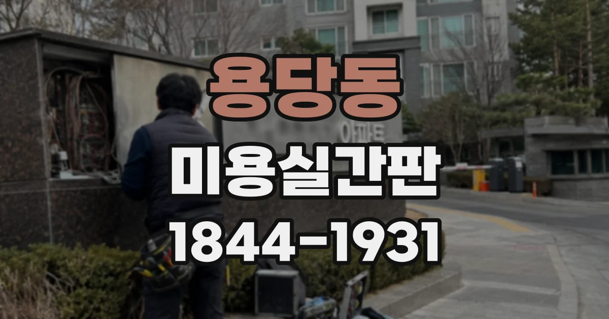 용당동 미용실간판