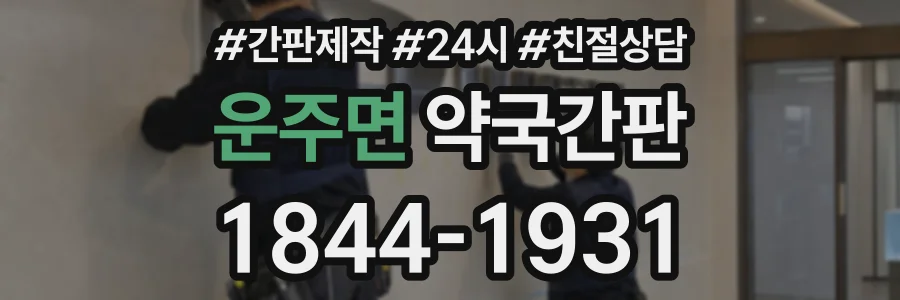 운주면 약국간판 상담 전화 1844-1931