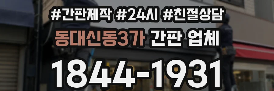동대신동3가 간판 업체