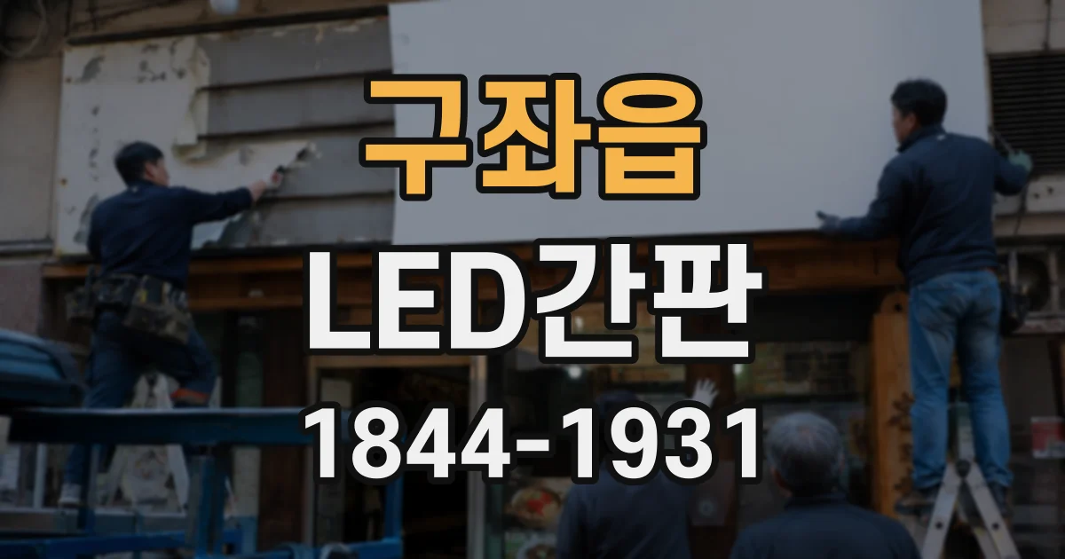 구좌읍 LED간판
