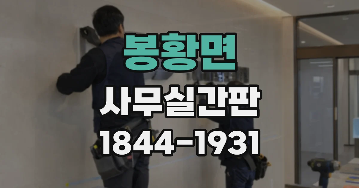 봉황면 사무실간판