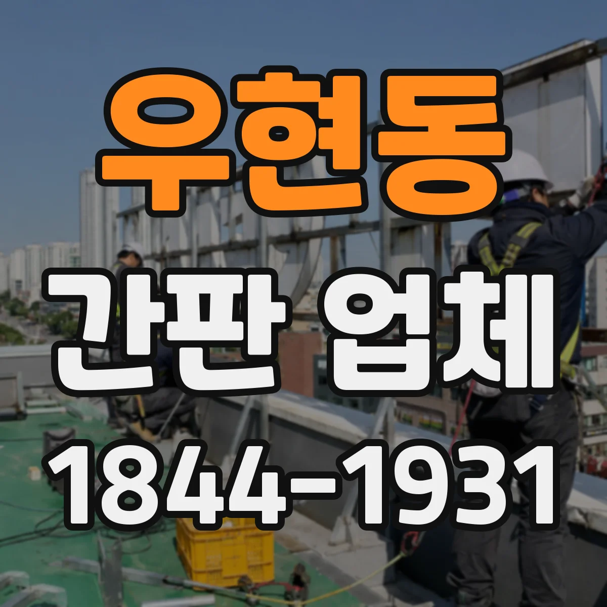 우현동 간판 업체