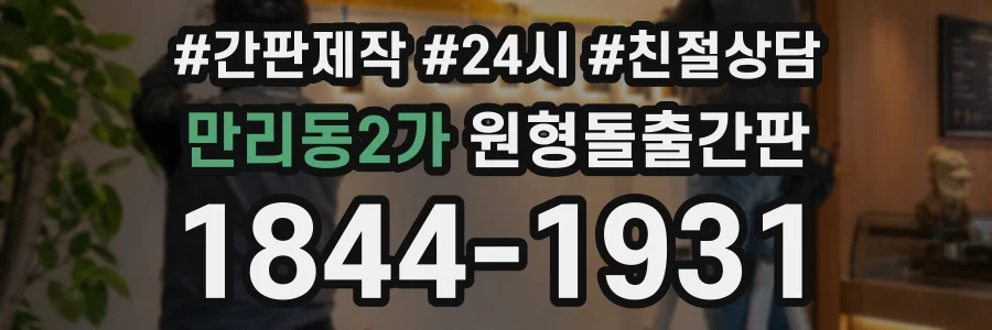만리동2가 원형돌출간판 상담 전화 1844-1931