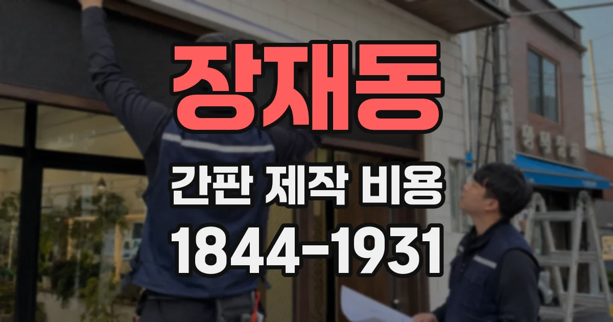 장재동 간판 제작 비용