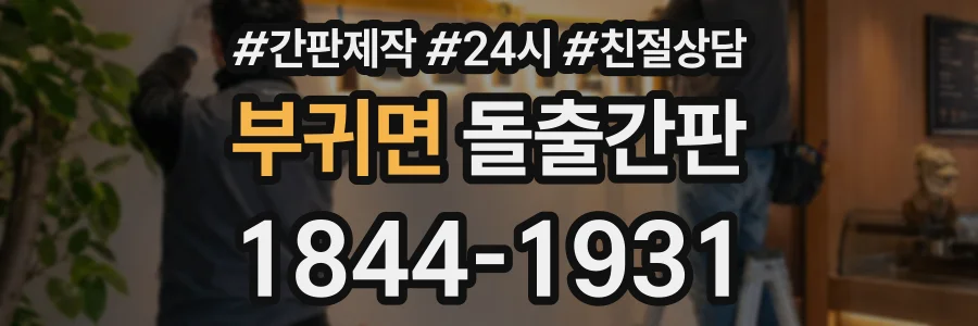부귀면 돌출간판 상담 전화 1844-1931