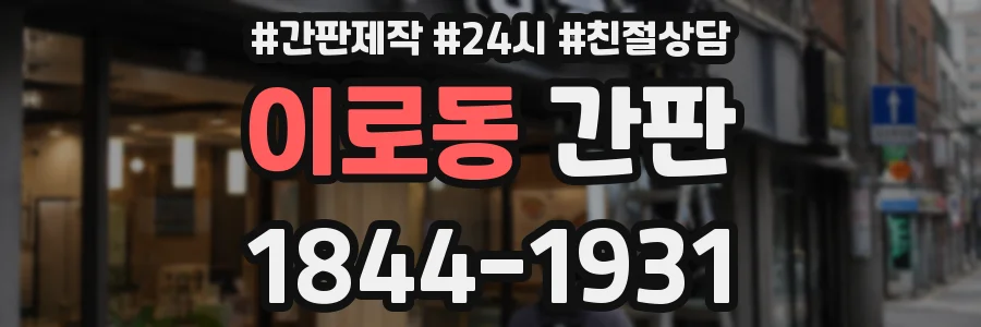 이로동 간판