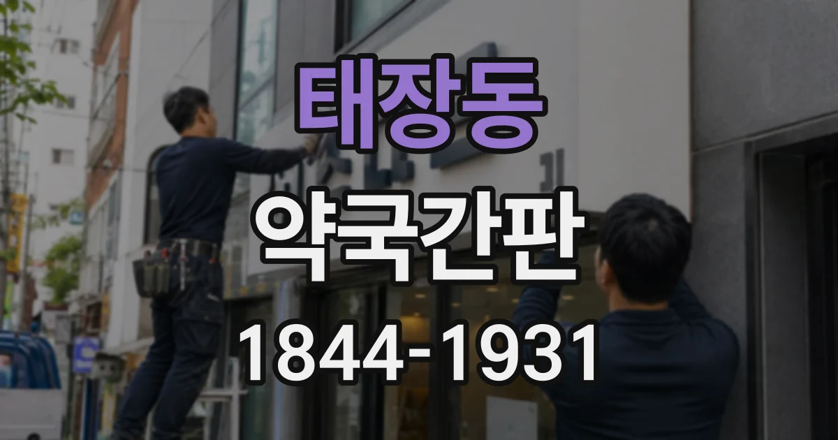태장동 약국간판